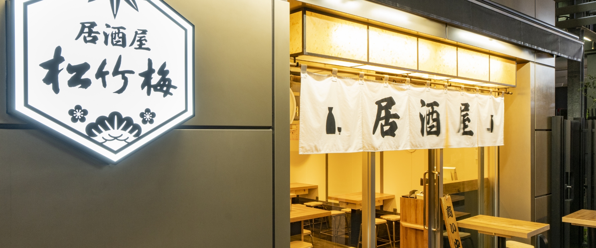 居酒屋 松竹梅外観